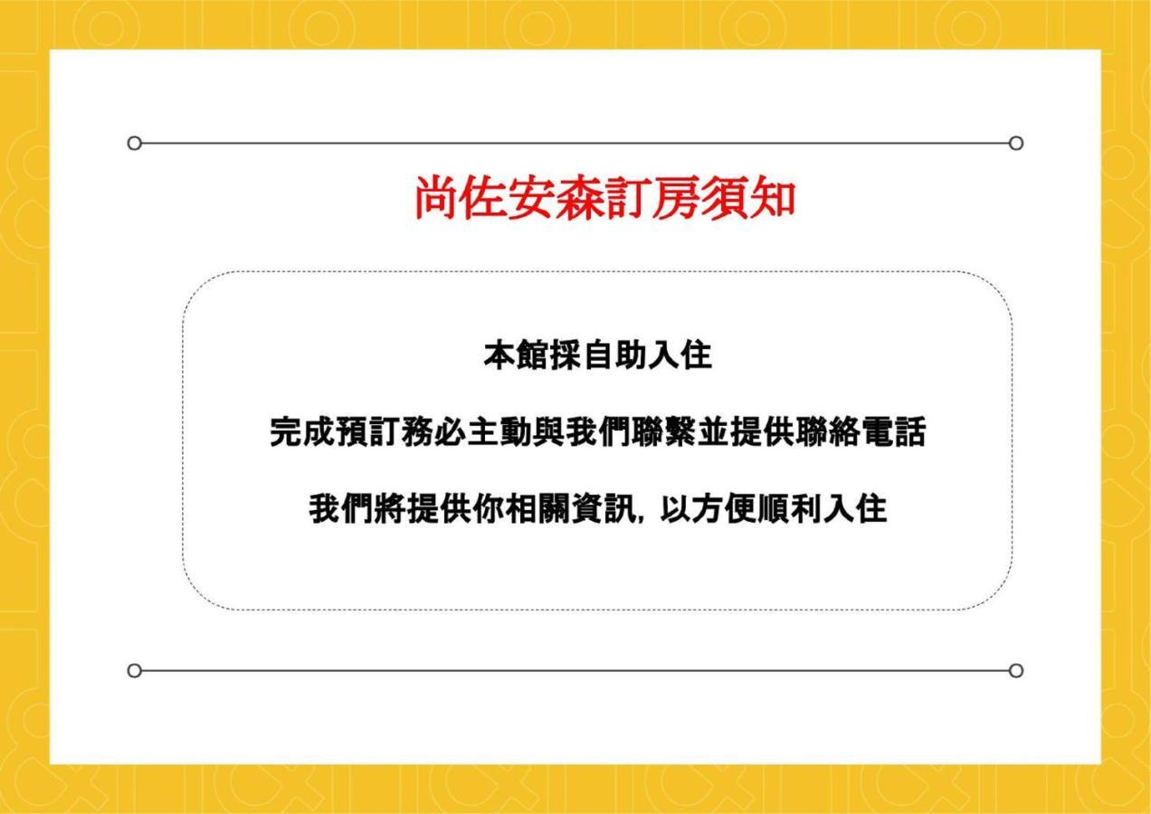 T'ai-tung尚佐安森公寓 外观 照片